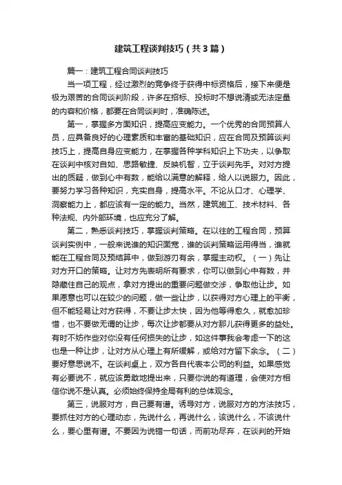 建筑工程谈判技巧（共3篇）