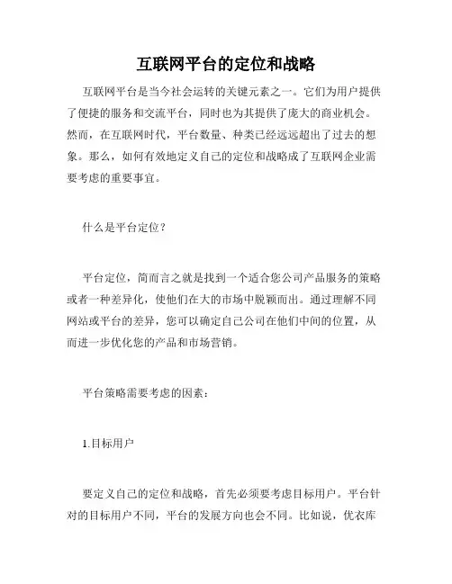 互联网平台的定位和战略