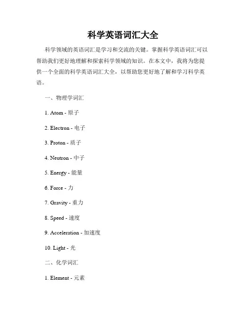 科学英语词汇大全