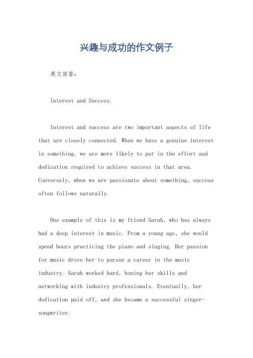 兴趣与成功的作文例子