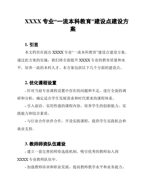 XXXX专业“一流本科教育”建设点建设方案