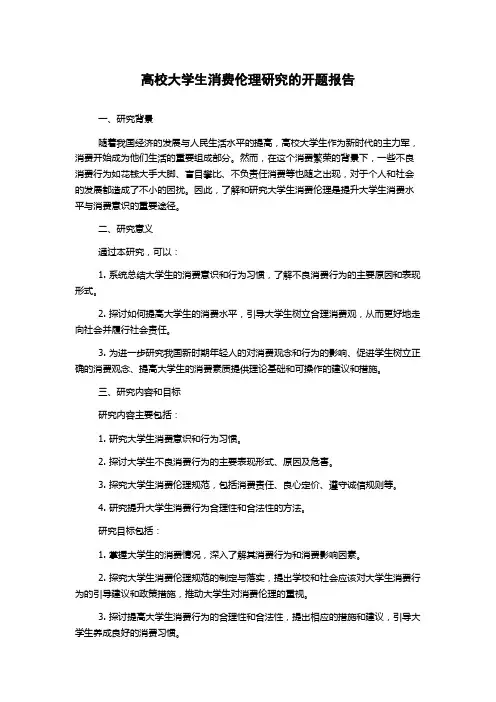 高校大学生消费伦理研究的开题报告