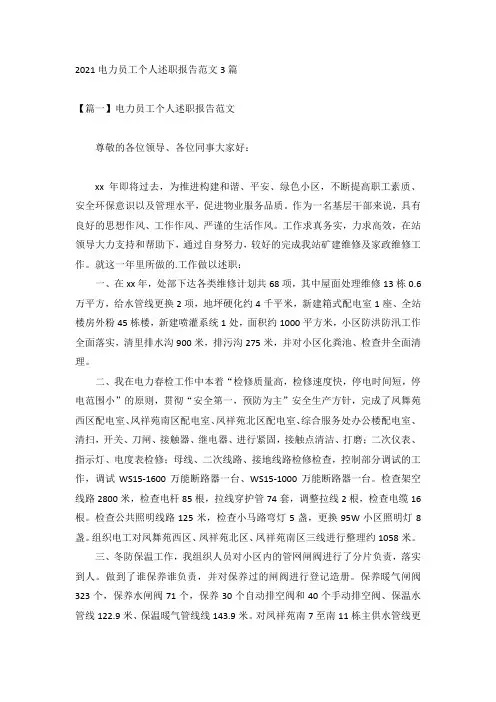 2021电力员工个人述职报告范文3篇