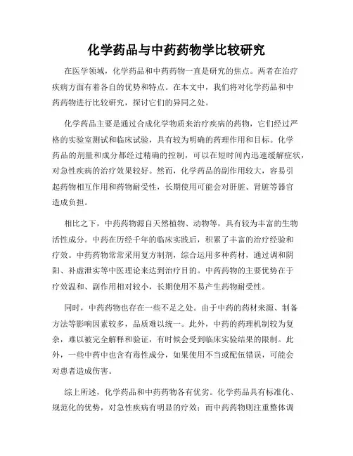 化学药品与中药药物学比较研究
