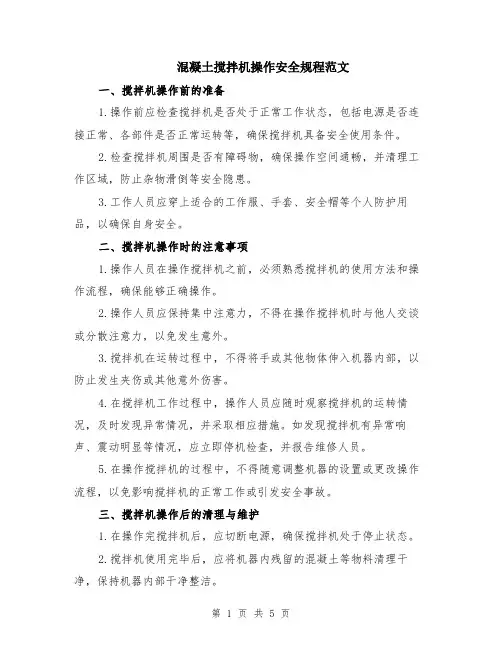 混凝土搅拌机操作安全规程范文（二篇）
