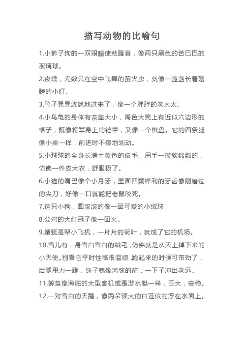 描写动物的比喻句