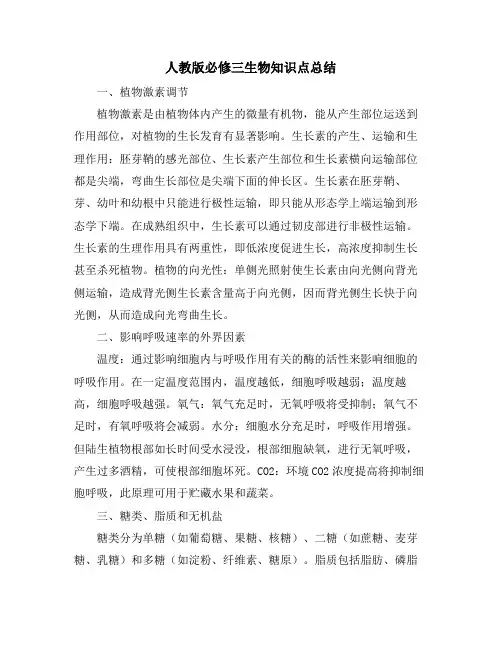 人教版必修三生物知识点总结