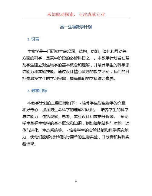 高一生物教学计划 (3)