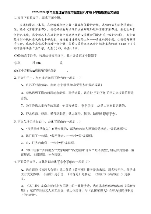 2023-2024学年黑龙江省绥化市望奎县八年级下学期期末语文试题