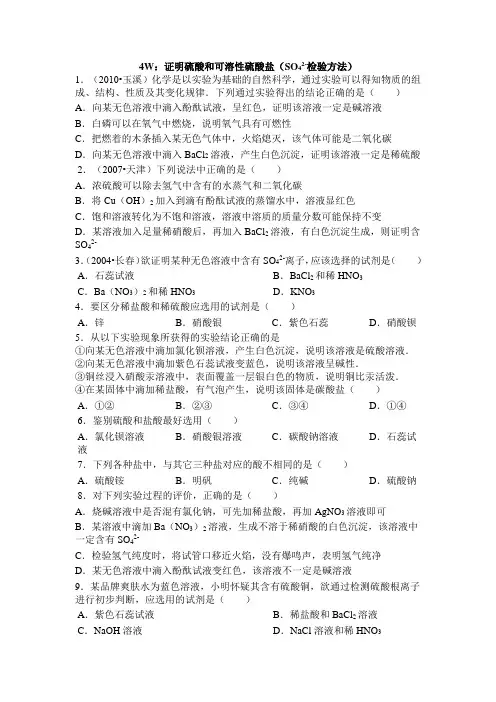 证明硫酸和可溶性硫酸盐(硫酸根离子的检验方法)