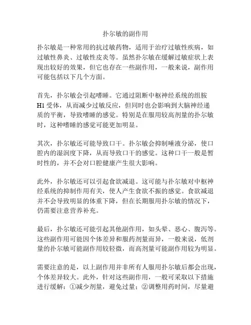 扑尔敏的副作用