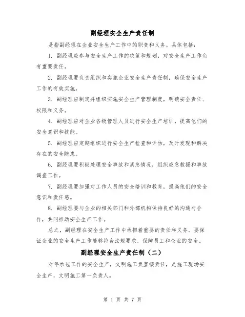 副经理安全生产责任制(四篇)
