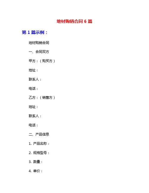 地材购销合同6篇