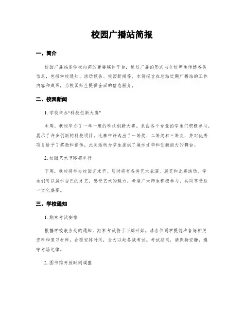 校园广播站简报