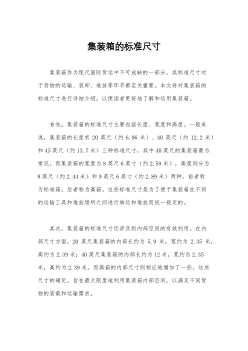 集装箱的标准尺寸