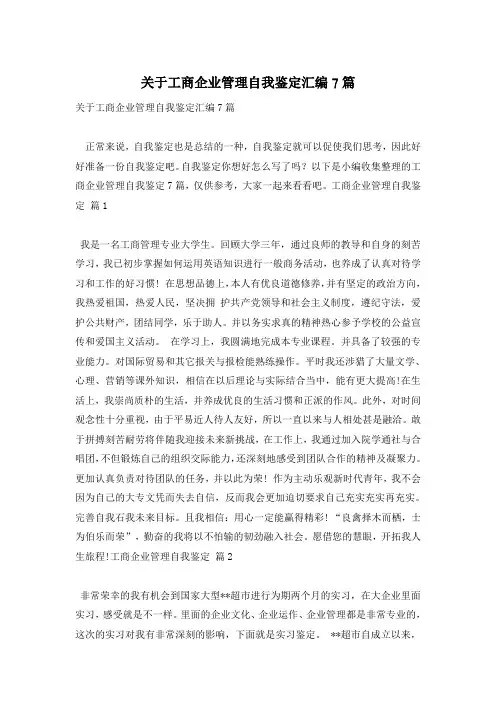 关于工商企业管理自我鉴定汇编7篇