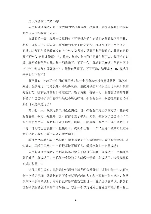 关于成功的作文(10篇)(精选)