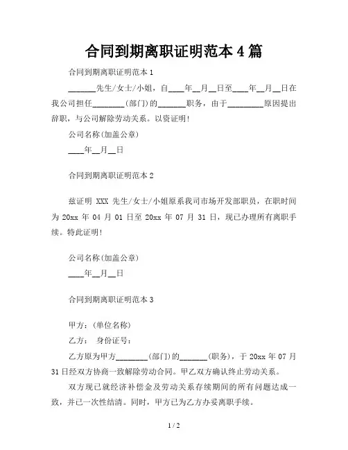 合同到期离职证明范本4篇