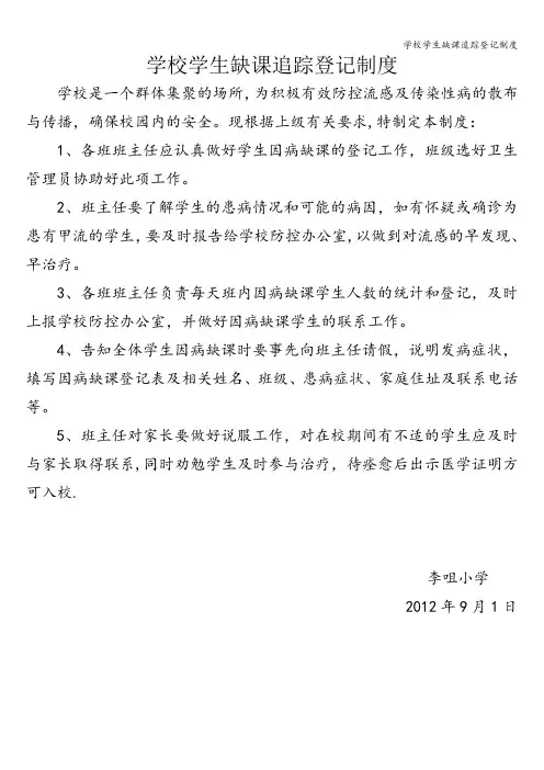 学校学生缺课追踪登记制度