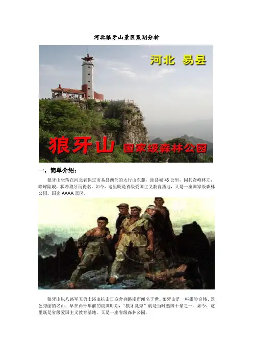 旅游经济学论文--河北狼牙山景区策划分析