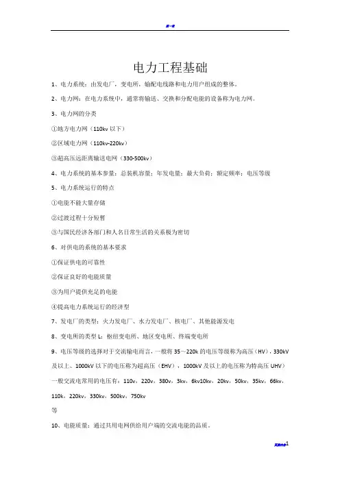 电力工程基础(改好)