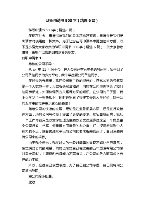 辞职申请书500字（精选6篇）