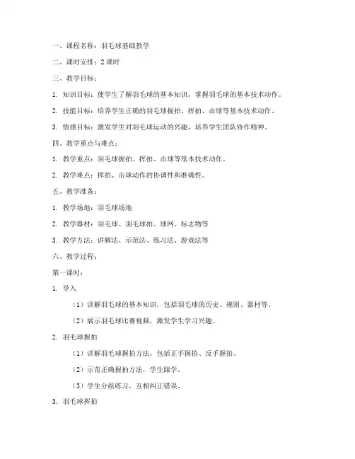 羽毛球基础教学教案模板