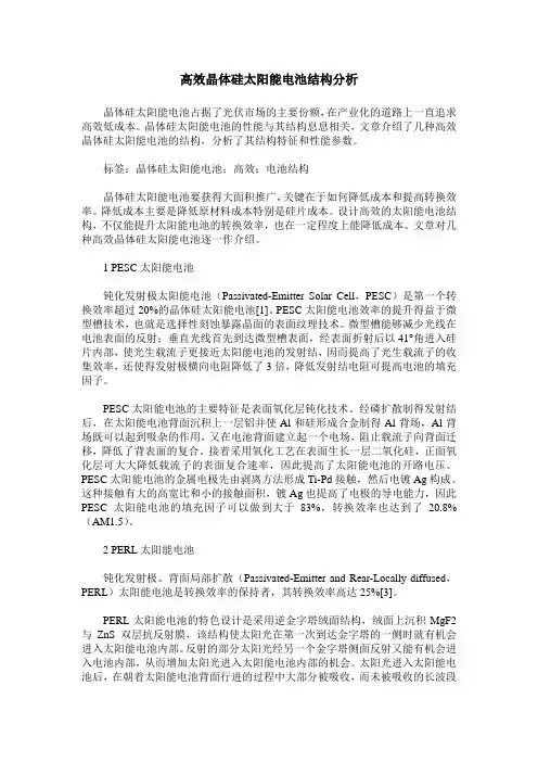 高效晶体硅太阳能电池结构分析