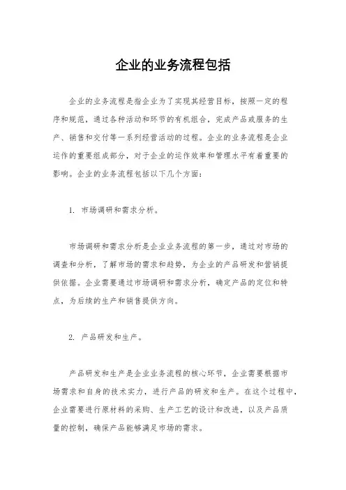 企业的业务流程包括