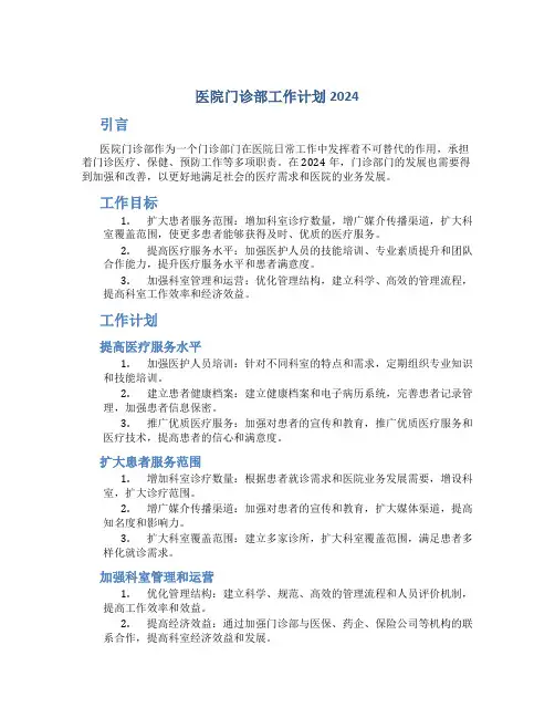 医院门诊部工作计划2024