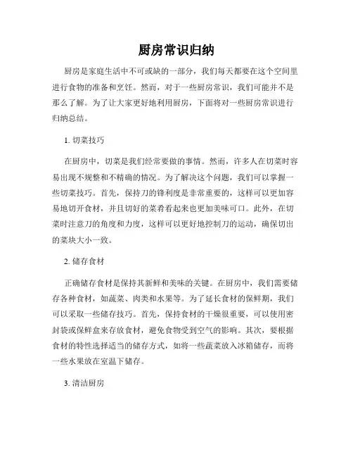 厨房常识归纳