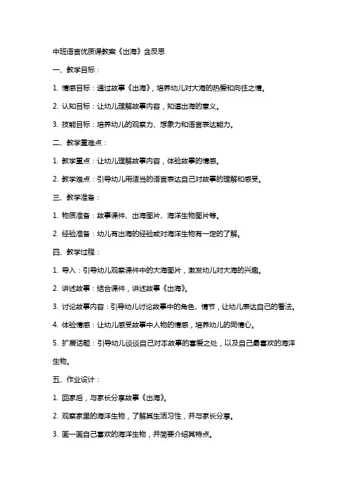 中班语言课教案《出海》含反思