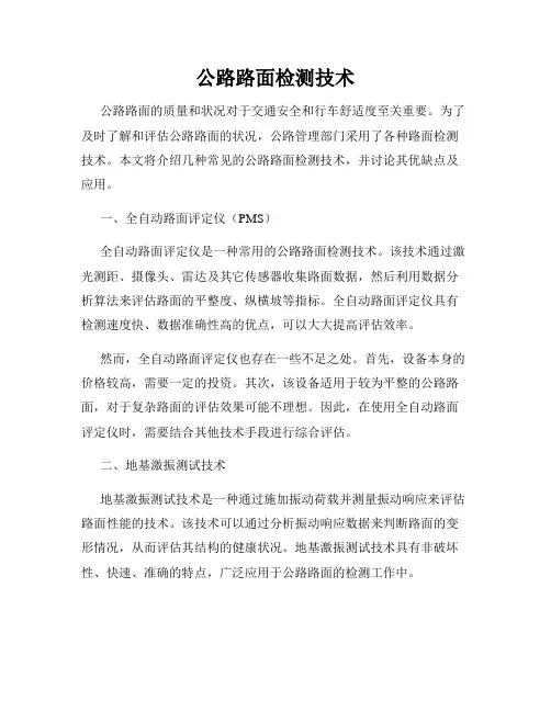 公路路面检测技术
