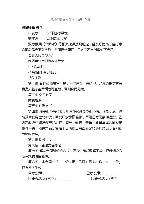 设备销售合同范本（通用13篇）