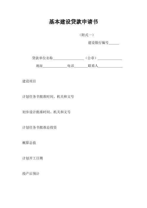基本建设贷款申请书