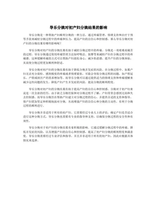 导乐分娩对初产妇分娩结果的影响