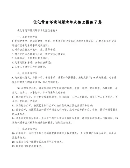 优化营商环境问题清单及整改措施7篇