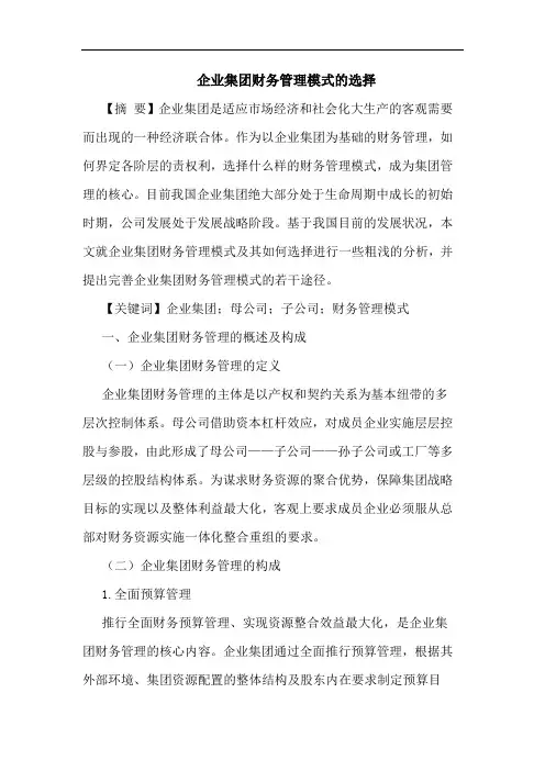 企业集团财务管理模式的选择