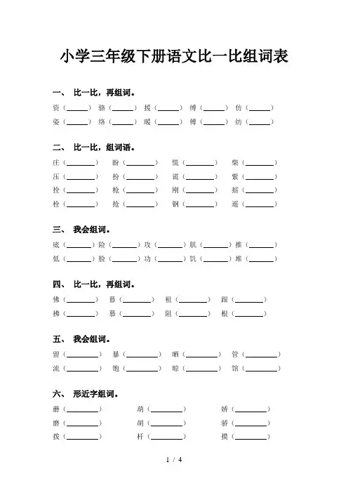 小学三年级下册语文比一比组词表