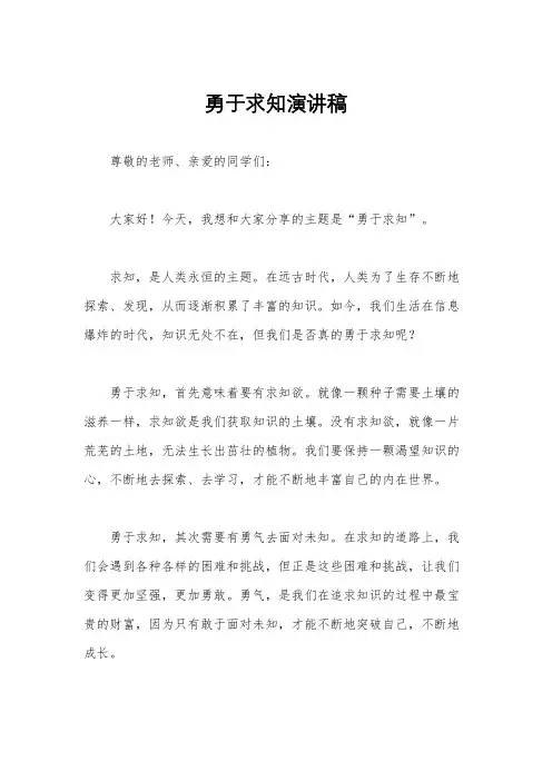 勇于求知演讲稿