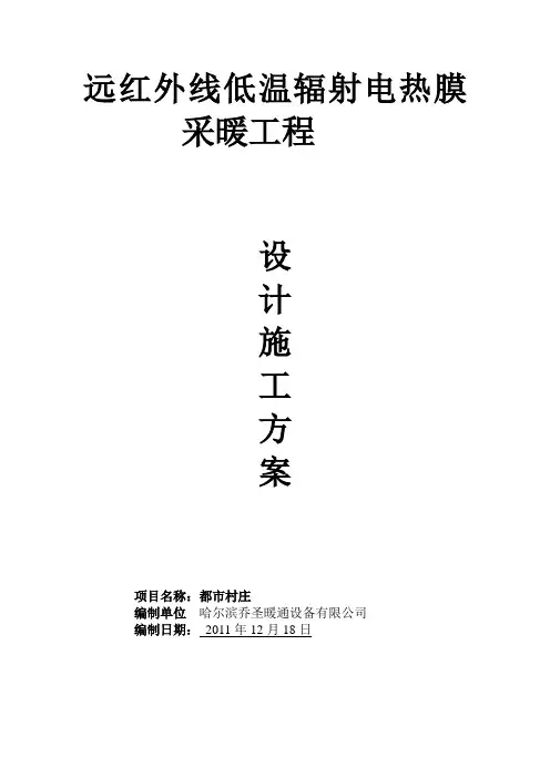 远红外线低温辐射电热膜采暖工程