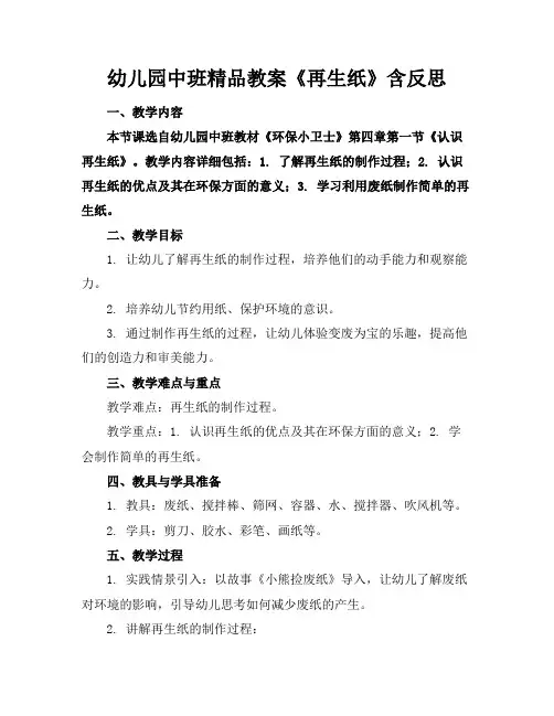 幼儿园中班精品教案《再生纸》含反思