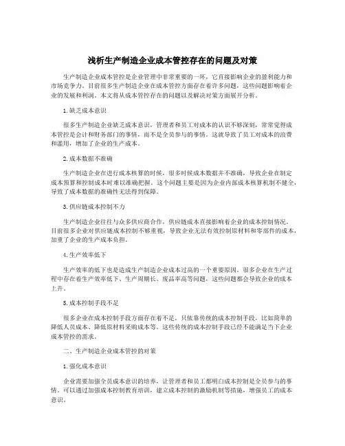 浅析生产制造企业成本管控存在的问题及对策