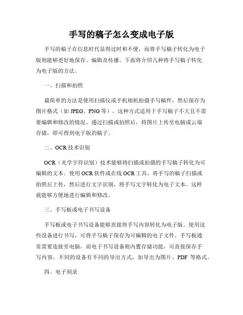 手写的稿子怎么变成电子版