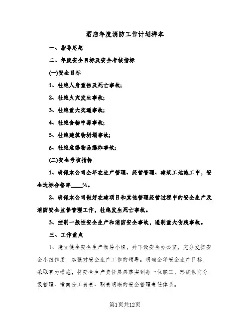 酒店年度消防工作计划样本（四篇）