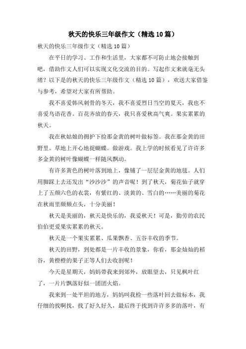 秋天的快乐三年级作文(10篇)