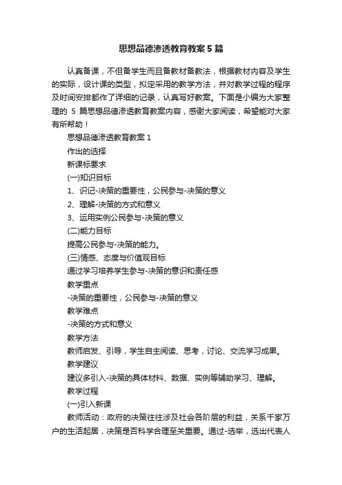 思想品德渗透教育教案5篇