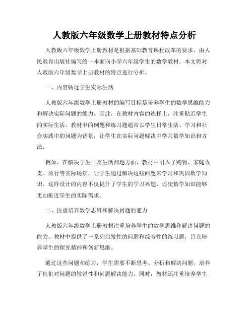人教版六年级数学上册教材特点分析