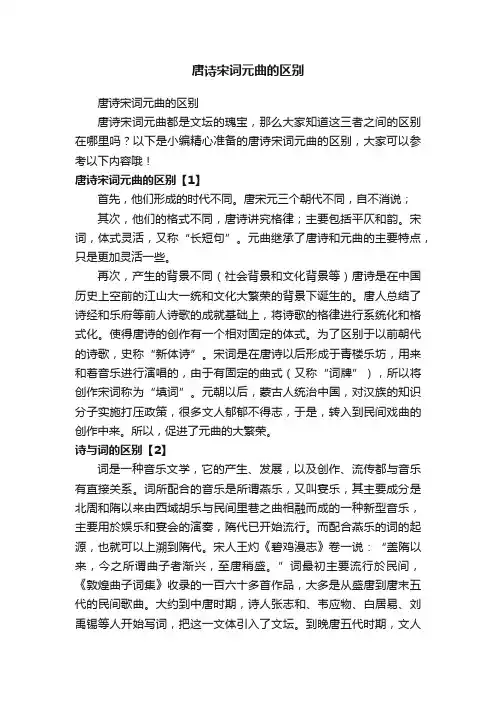 唐诗宋词元曲的区别