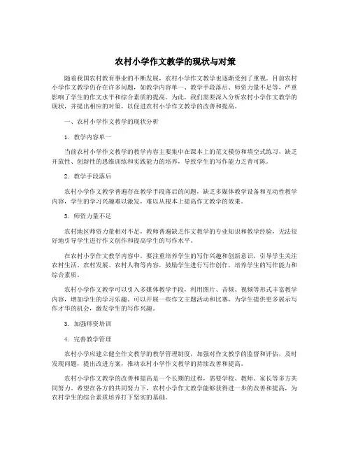 农村小学作文教学的现状与对策
